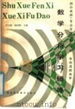 数学分析学习辅导（1987 PDF版）
