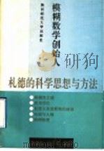 模糊数学创始人札德的科学思想与方法 1992 PDF电子版封面 7561305052 马骥良,金井平编著