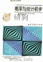 概率与统计初步 1987 PDF电子版封面 704000786X 李祥伦主编;安徽省职工电视中等专业学校编