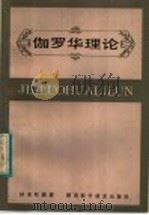伽罗华理论   1984  PDF电子版封面  13204·97  孙本旺编著 