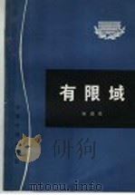 有限域 1985 PDF电子版封面 7306·63 张远达编