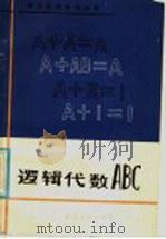 逻辑代数ABC（1980 PDF版）