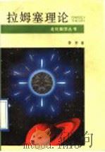 拉姆塞理论 1991 PDF电子版封面 7535513816 李乔著