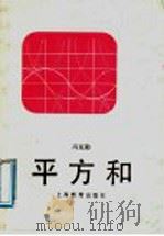 平方和 1911 PDF电子版封面 7532022692 冯克勤著