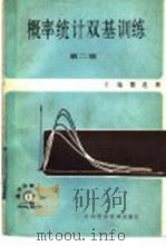 概率统计双基训练 第2版 1987 PDF电子版封面 7216·045 翟连林主编