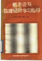 概率论与数理统计学习指导 1988 PDF电子版封面 750230648X 戴宗儒等主编;谢贤衍等编写