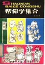 帮你学集合   1984  PDF电子版封面  7500730071  张景中著 