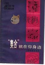 “集合”就在你身边 1983 PDF电子版封面 7150·2809 陈永明编著