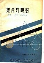 集合与映射 1980 PDF电子版封面 7116·709 李陈恩编