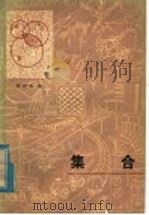 集合 1979 PDF电子版封面 13093·16 彭树森编