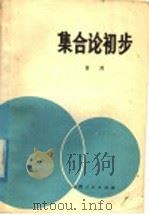 集合论初步 1976 PDF电子版封面 7088·764 言川著