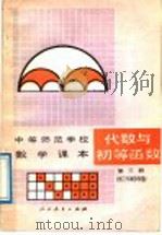 代数与初等函数  第3册（1988 PDF版）
