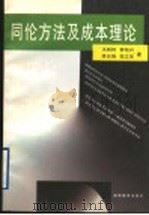 同伦方法及成本理论 1998 PDF电子版封面 7535525903 王则柯等著
