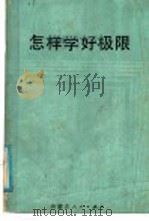 怎样学好极限（1985 PDF版）