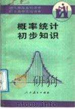 概率统计初步知识（1987 PDF版）