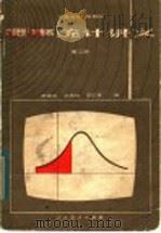 广播电视大学教材 概率统计讲义 第2版 1980 PDF电子版封面 13012·0486 陈家鼎,刘婉如,汪仁官编