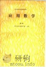 应用数学  第2版（1987 PDF版）