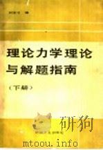 理论力学理论与解题指南 下 1988 PDF电子版封面 7111007263 刘宏才编