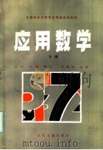 交通系统中等专业学校试用教材 应用数学 下 1986 PDF电子版封面 K15044·4768 金岩,刘勇编写