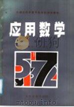 交通系统中等专业学校试用教材 应用数学 上 1986 PDF电子版封面 K15044·4763 金岩编写