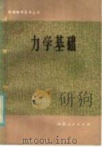 力学基础 1981 PDF电子版封面 7099·1007 徐士高,桂学同编
