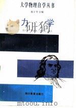 力学 1987 PDF电子版封面 7540802820 苟兴华,缪钟英,青春炳编著