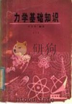 力学基础知识 上 1979 PDF电子版封面 13102·38 王义民编著