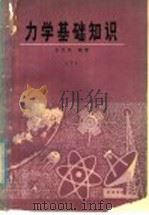 力学基础知识 下 1979 PDF电子版封面 13102·39 王义民编著