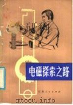 电磁探索之路 1984 PDF电子版封面 15110·62 钟采池编