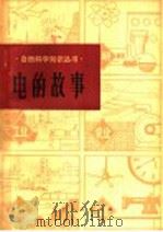 电的故事 1978 PDF电子版封面 13090·24 马大谋,贾宝珍编