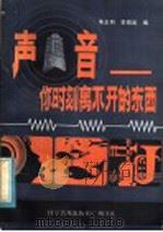 声音 你时刻离不开的东西 1983 PDF电子版封面 13051·60088 朱正和,黎绍发编