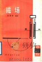 磁场 1989 PDF电子版封面 7107102605 张维善编著