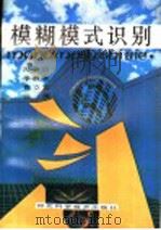 模糊模式识别 1992 PDF电子版封面 7537500533 冯晋臣等编著