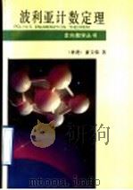 波利亚计数定理 1991 PDF电子版封面 7535513808 (香港)萧文强著