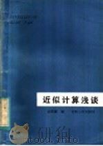 近似计算浅谈 1982 PDF电子版封面 13097·46 田传锦编