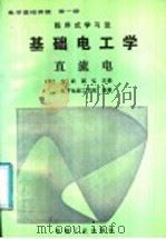 程序式学习法 电学基础讲座 第1册 基础电工学 直流电 1987 PDF电子版封面 15033·6142 (日)末武,国弘主编;松下电器工学院编著;纪铜城译