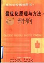 最优化原理与方法 修订版 1992 PDF电子版封面 7502410589 东北工学院,薛嘉庆编