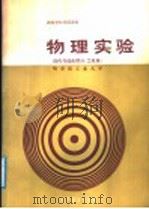 物理实验 近代与综合部分 1987 PDF电子版封面 7040000377 哈尔滨工业大学编