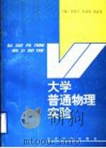 大学普通物理实验 1995 PDF电子版封面 7560715222 胡连军等主编