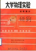 大学物理实验 光学部分 1990.12 PDF电子版封面 7562104580 云南师范大学等编