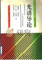 光谱导论 1992 PDF电子版封面 7563602097 唐纳德·L.帕维亚等著;李新安,韩哲茵译