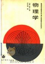 高等学校函授教材 兼作高等教育自学用书 物理学 第2版 上 1992 PDF电子版封面 7040034212 严导淦编