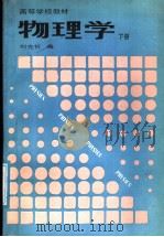 高等学校教材 物理学 下 1987 PDF电子版封面 7040000237 刘克哲编