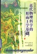 近代物理科学的形而上学基础 修订版 1994 PDF电子版封面 7540825839 (英)E.A.伯特著;徐向东译