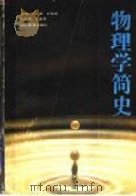 物理学简史 1990 PDF电子版封面 7535105963 潘永祥,王绵光主编