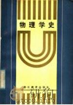 物理学史 1985 PDF电子版封面 7346·299 钟霄参编著