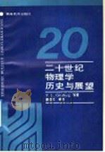 二十世纪物理学历史与展望 1992 PDF电子版封面 7535515169 (苏)金兹伯格著;廖建军等译