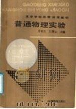 普通物理实验（1988 PDF版）