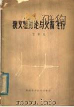 狭义相对论与火箭飞行 1980 PDF电子版封面 13202·8 竺苗龙编