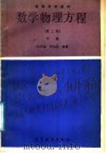 高等学校教材 数学物理方程 第2版 下 1987 PDF电子版封面 13010·01330 陈庆益,李志深编著